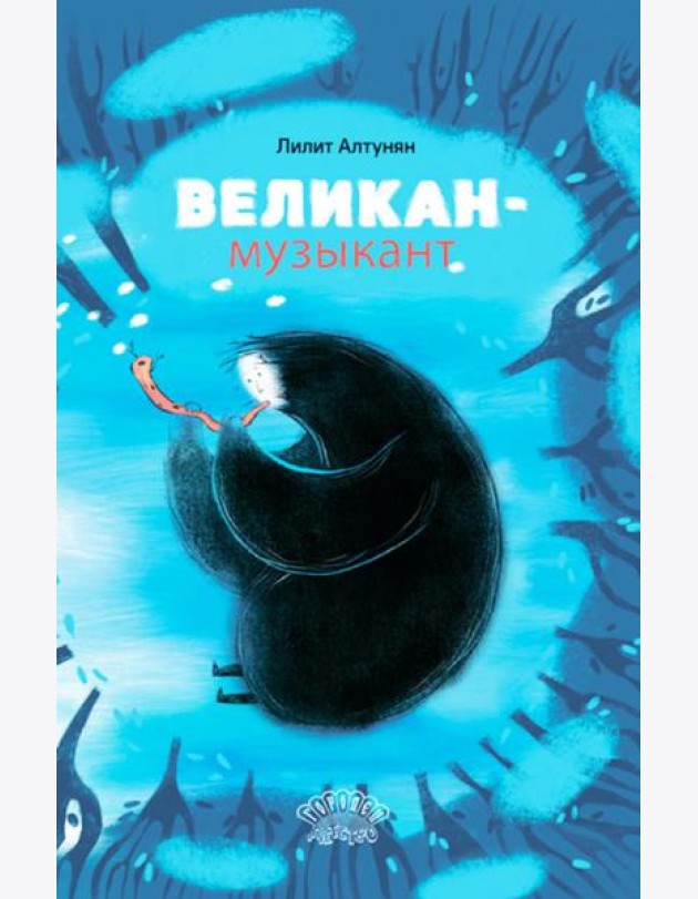 Великан-музыкант: сказка