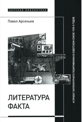 Литература факта и проект литературного позитивизма в Советском Союзе 1920-х годов