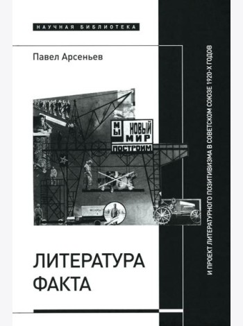 Литература факта и проект литературного позитивизма в Советском Союзе 1920-х годов