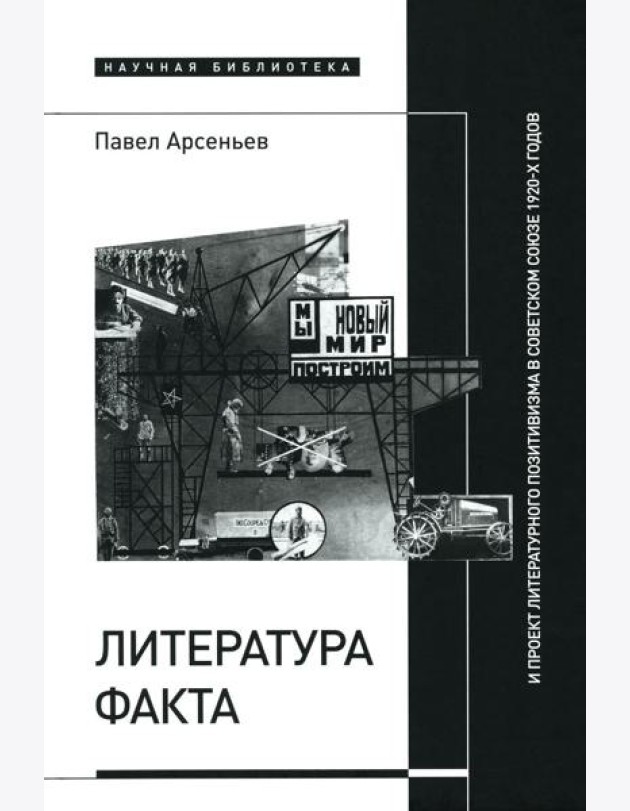 Литература факта и проект литературного позитивизма в Советском Союзе 1920-х годов