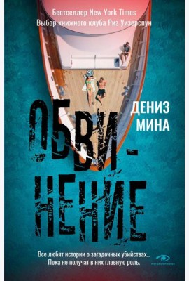 Обвинение