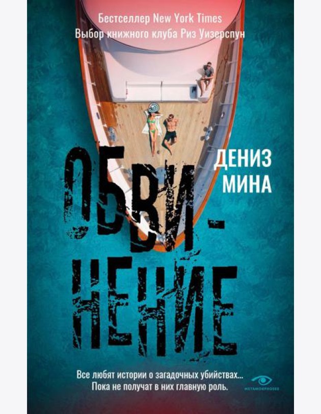 Обвинение