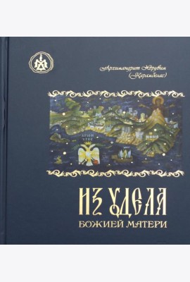 Из удела Божией Матери. Ностальгические воспоминания