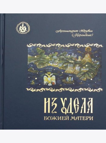 Из удела Божией Матери. Ностальгические воспоминания