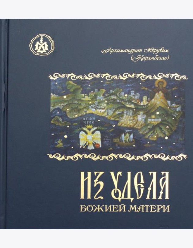 Из удела Божией Матери. Ностальгические воспоминания