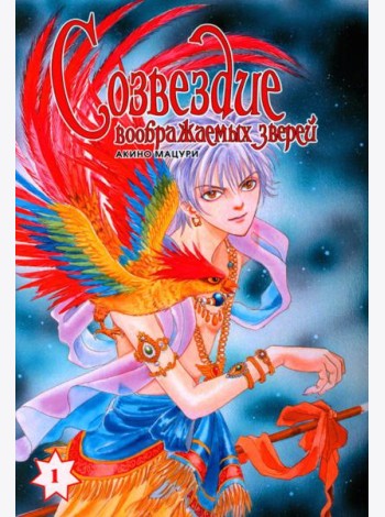 Созвездие воображаемых зверей. Т. 1