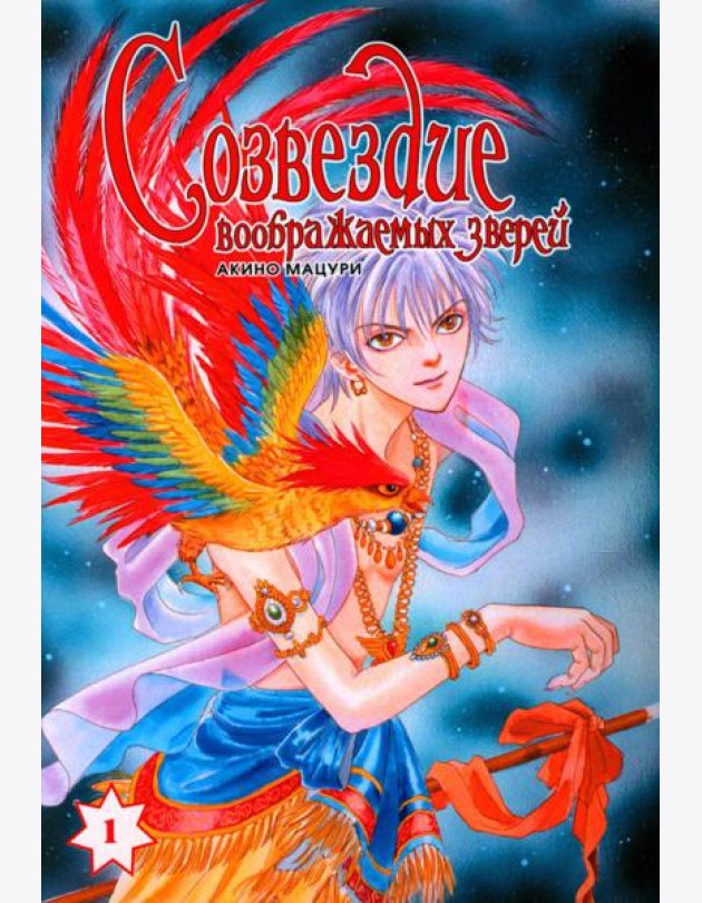 Созвездие воображаемых зверей. Т. 1