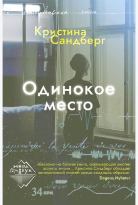 Одинокое место: роман