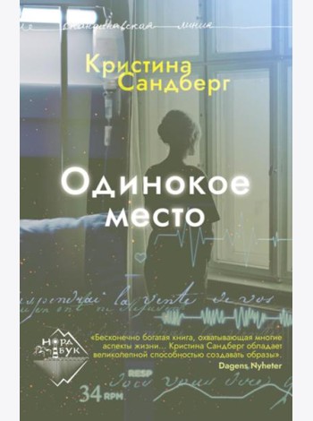 Одинокое место: роман