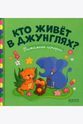 Кто живет в джунглях ?