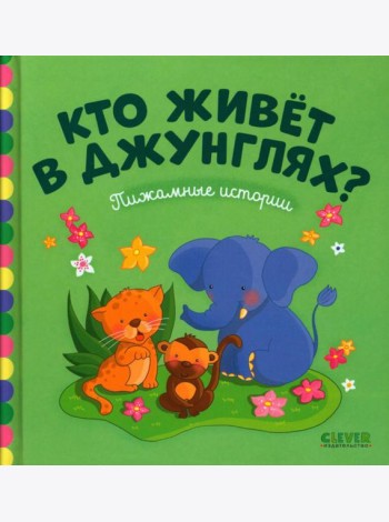 Кто живет в джунглях ?