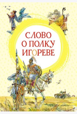 Слово о полку Игореве: поэма