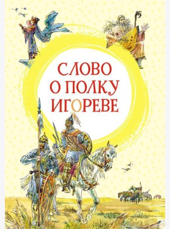 Слово о полку Игореве: поэма