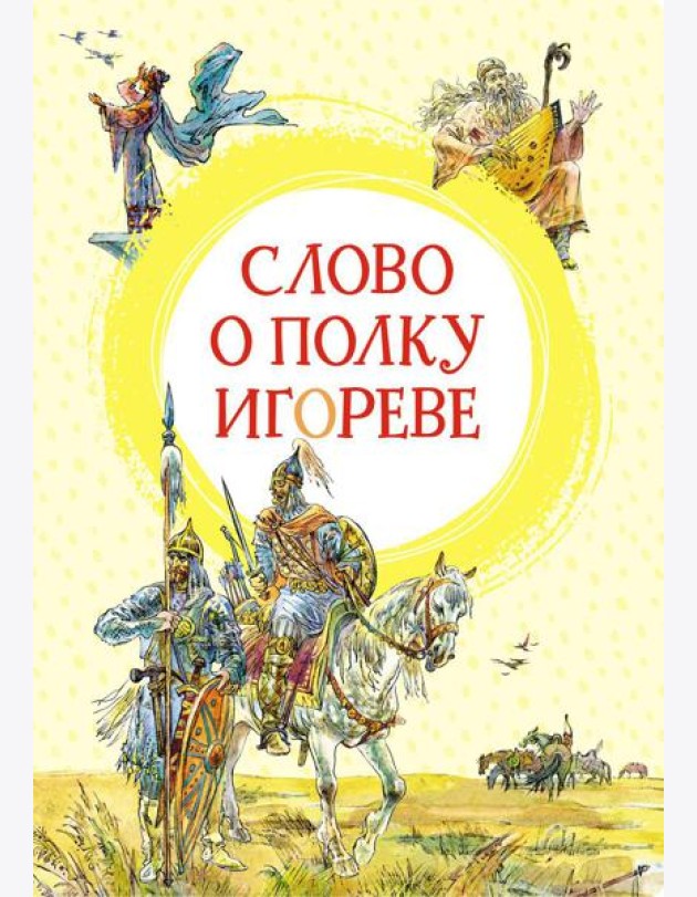 Слово о полку Игореве: поэма