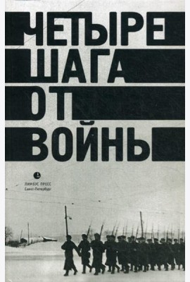 Четыре шага от войны. Сборник