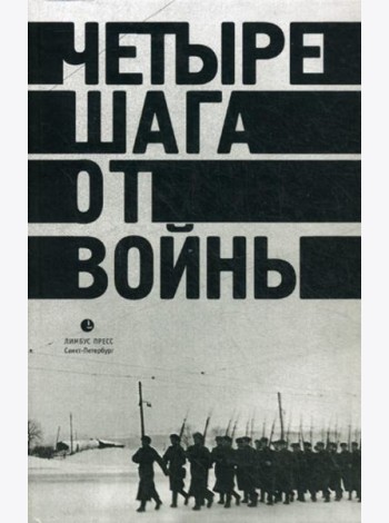 Четыре шага от войны. Сборник