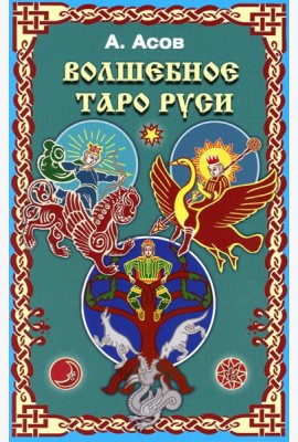 Волшебное Таро Руси (60 карт + книга)