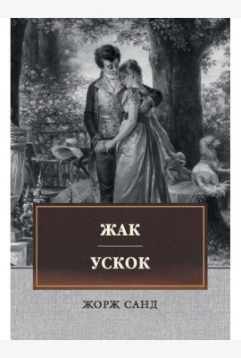 Жак. Ускок: сборник