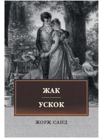 Жак. Ускок: сборник