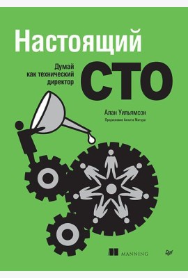 Настоящий CTO: думай как технический директор