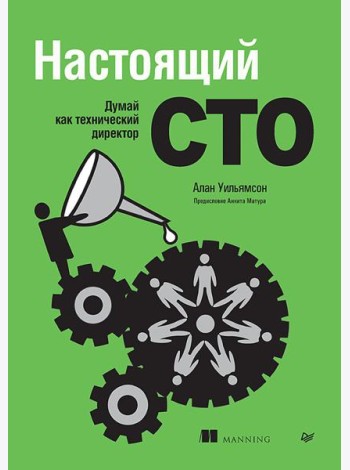 Настоящий CTO: думай как технический директор