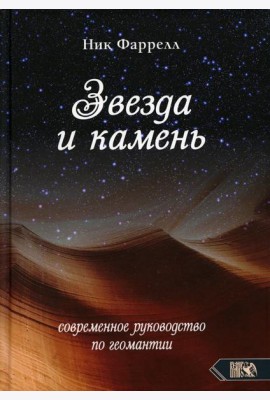 Звезда и камень. Современное руководство по геомантии