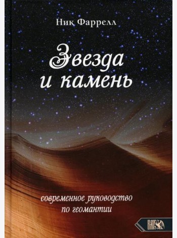 Звезда и камень. Современное руководство по геомантии