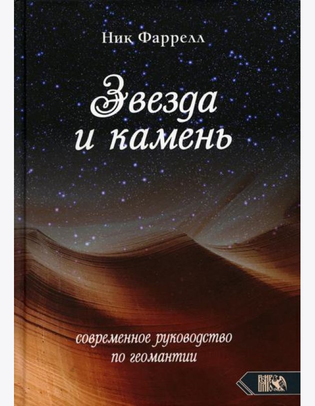 Звезда и камень. Современное руководство по геомантии