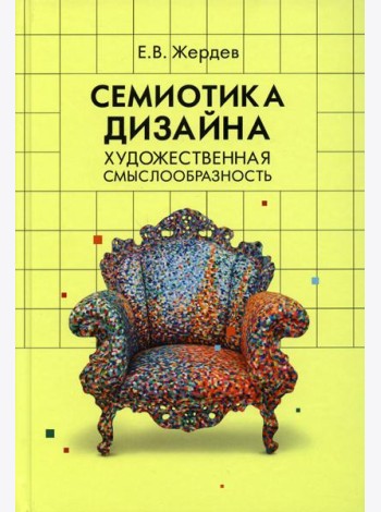 Семиотика дизайна: художественная смыслообразность: монография