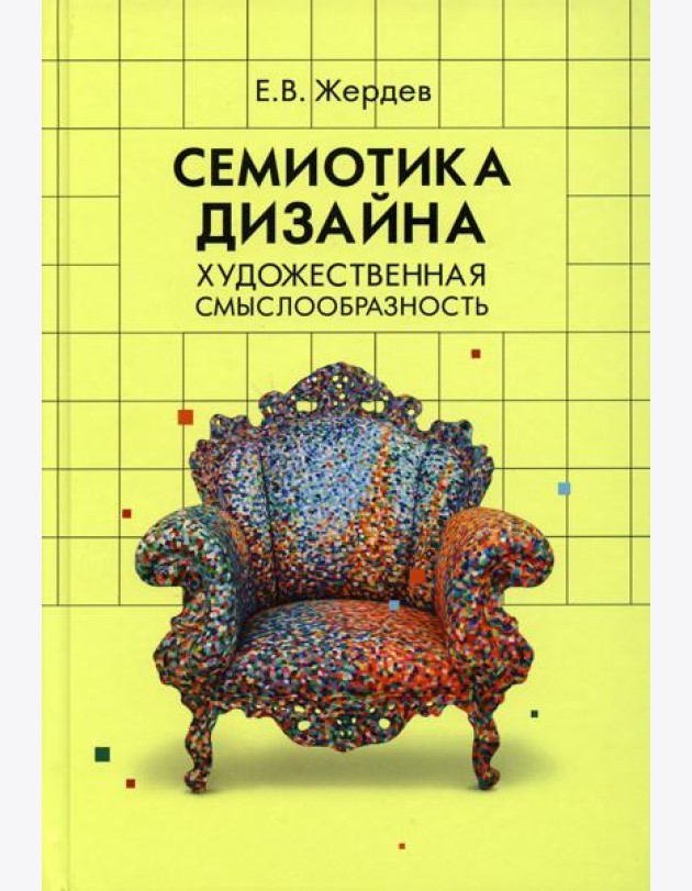Семиотика дизайна: художественная смыслообразность: монография