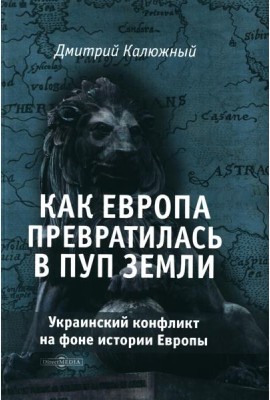 Как Европа превратилась в пуп земли. Украинский конфликт на фоне истории Европы