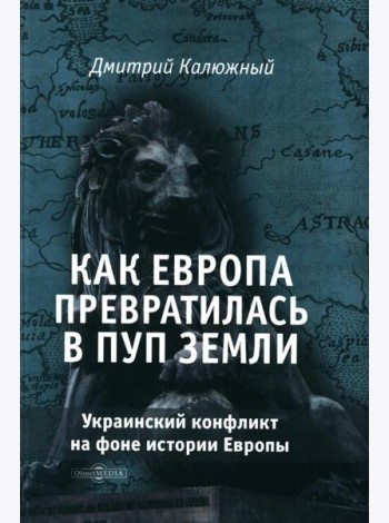 Как Европа превратилась в пуп земли. Украинский конфликт на фоне истории Европы