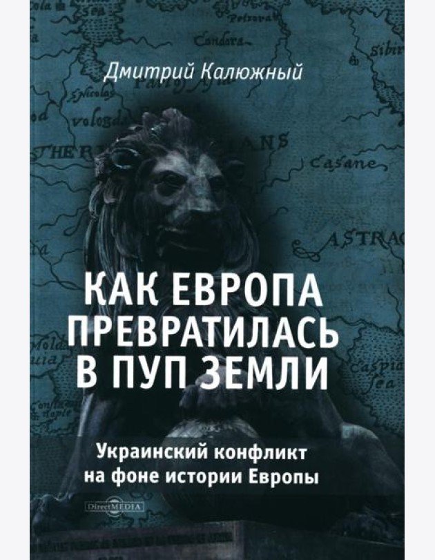 Как Европа превратилась в пуп земли. Украинский конфликт на фоне истории Европы