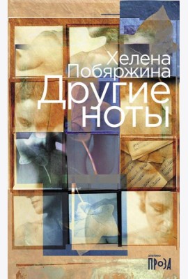 Другие ноты: роман