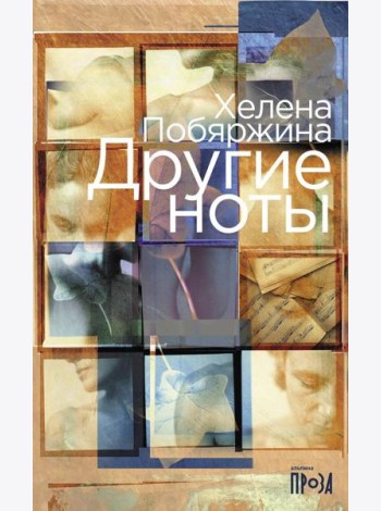 Другие ноты: роман