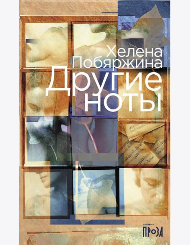 Другие ноты: роман