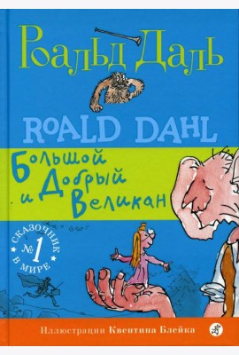 БДВ: Большой и Добрый Великан