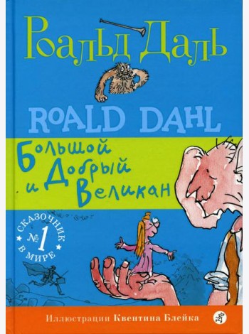 БДВ: Большой и Добрый Великан