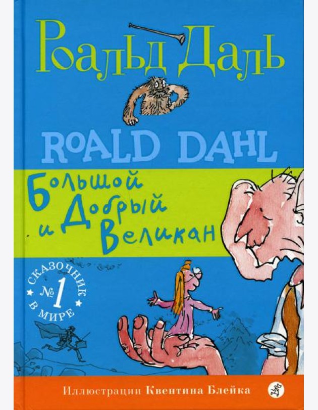 БДВ: Большой и Добрый Великан