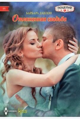Отложенная свадьба: роман