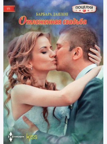 Отложенная свадьба: роман