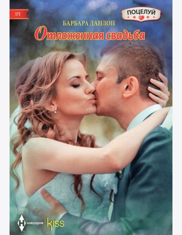 Отложенная свадьба: роман