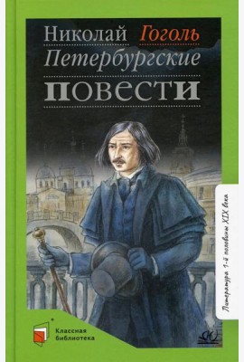 Петербуржские повести
