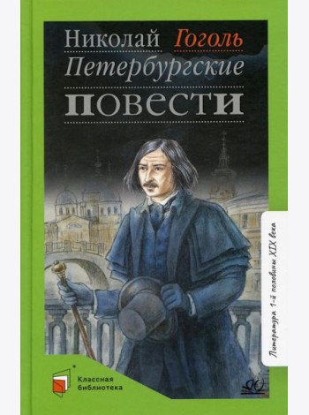 Петербуржские повести