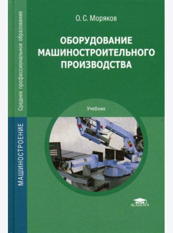 Оборудование машиностроительного производства