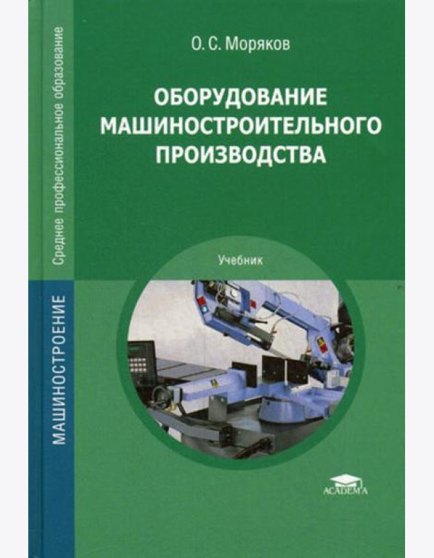 Оборудование машиностроительного производства