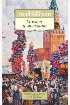 Москва и москвичи (обл.)