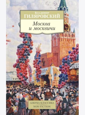 Москва и москвичи (обл.)
