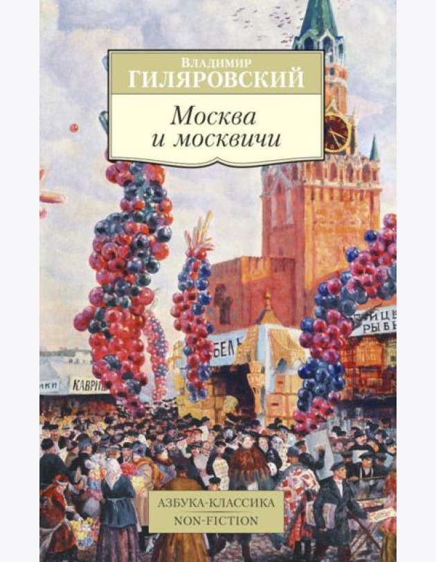 Москва и москвичи (обл.)