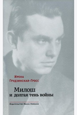 Милош и долгая тень войны